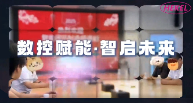 赫克研修纪实——数控赋能·智启未来